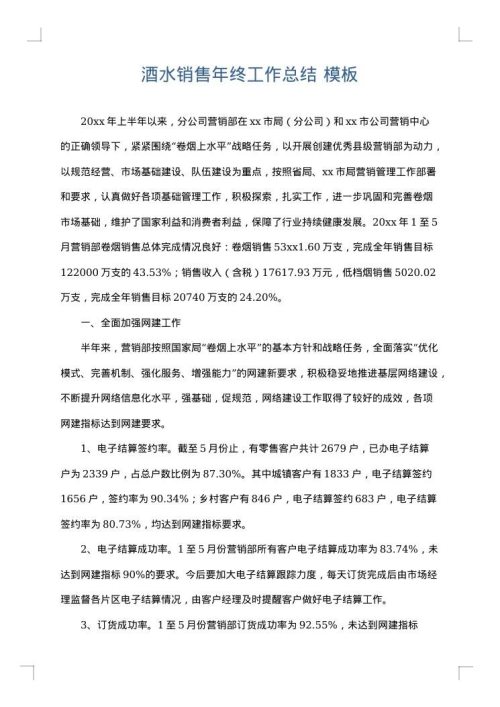 酒水销售年终工作总结