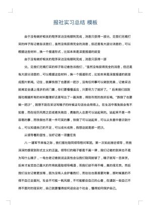 报社实习总结