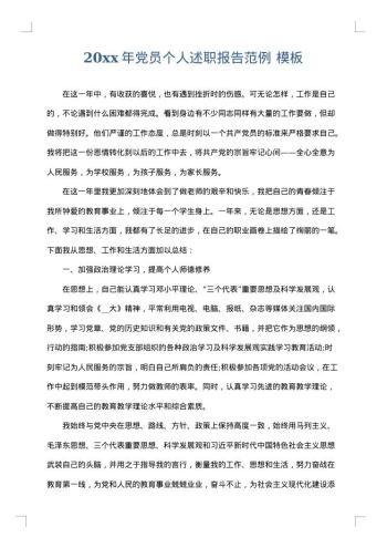20xx年党员个人述职报告范例