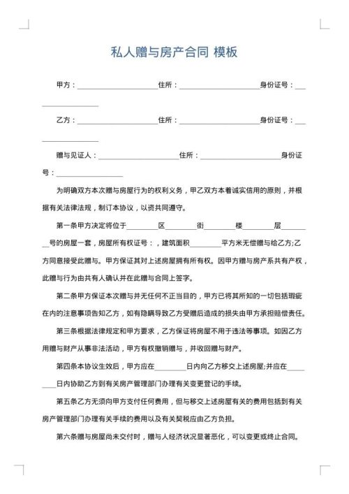 私人赠与房产合同
