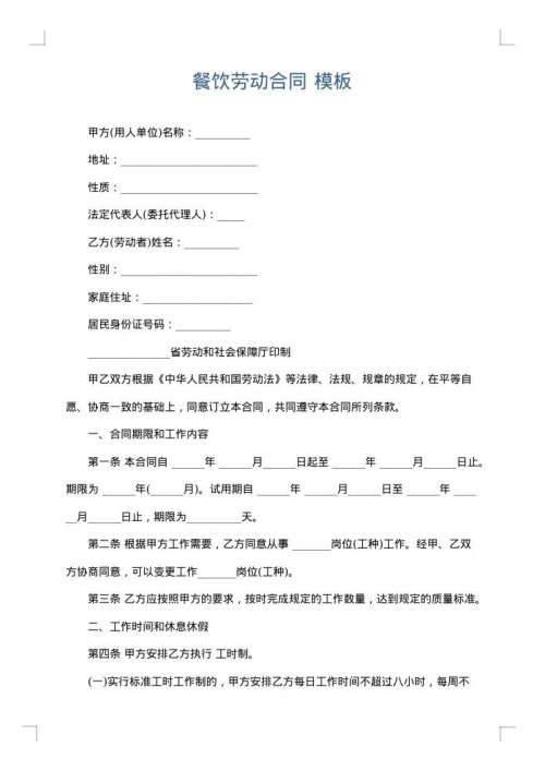 餐饮劳动合同