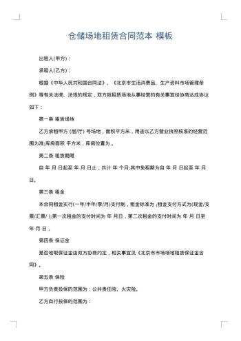 仓储场地租赁合同范本