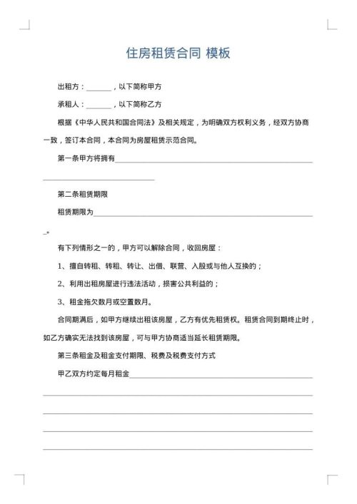 住房租赁合同