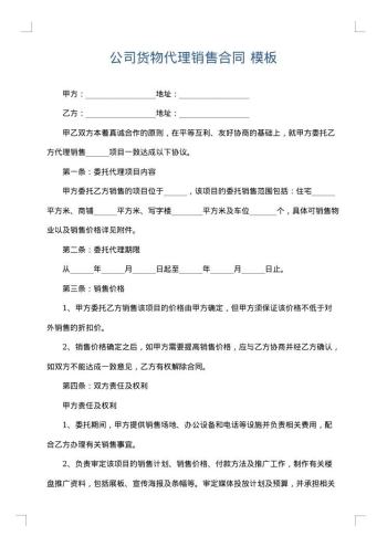公司货物代理销售合同