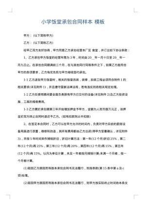 小学饭堂承包合同样本