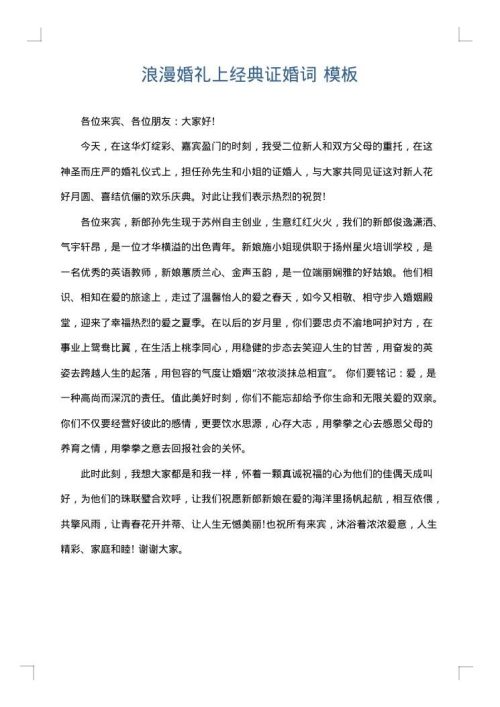 浪漫婚礼上经典证婚词