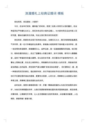 浪漫婚礼上经典证婚词