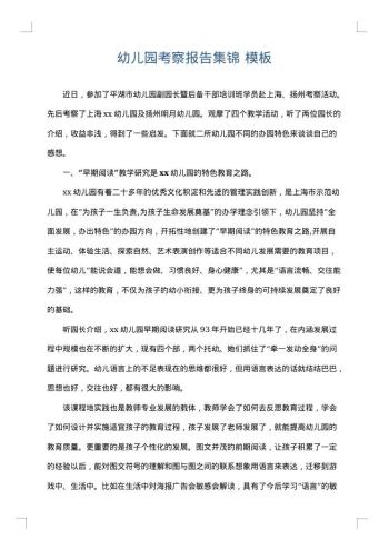 幼儿园考察报告集锦