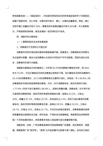 消费者调查报告范文