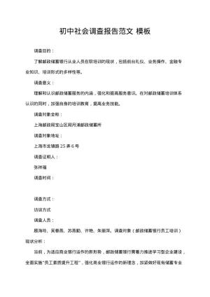 初中社会调查报告范文 免费下载
