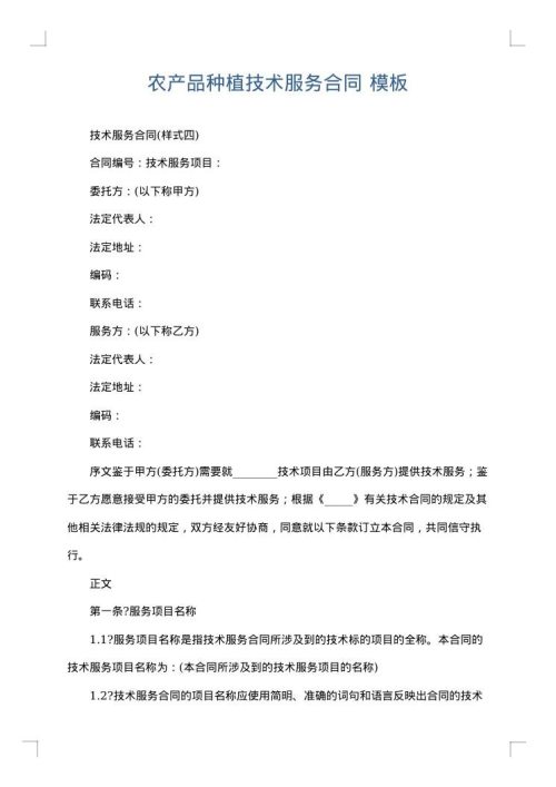 农产品种植技术服务合同