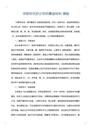 评新时代好少年的事迹材料
