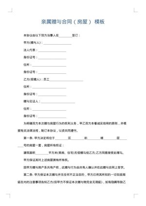 亲属赠与合同（房屋）