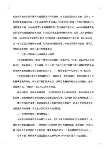 垃圾分类的社会调查报告