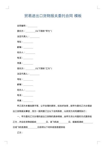 贸易进出口货物报关委托合同