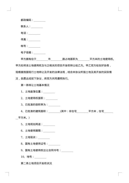 房屋土地转让协议