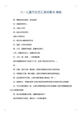 六一儿童节文艺汇演闭幕词