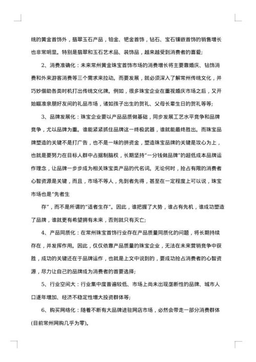 珠宝调查报告文字