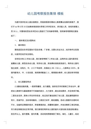 幼儿园考察报告集锦