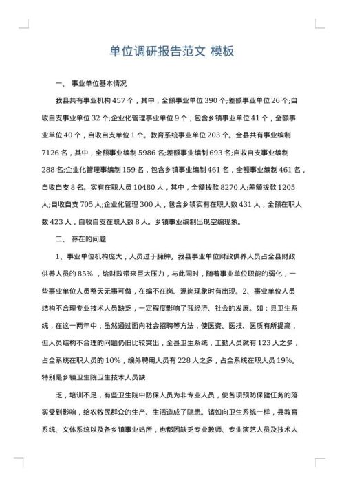 单位调研报告范文