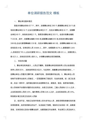 单位调研报告范文