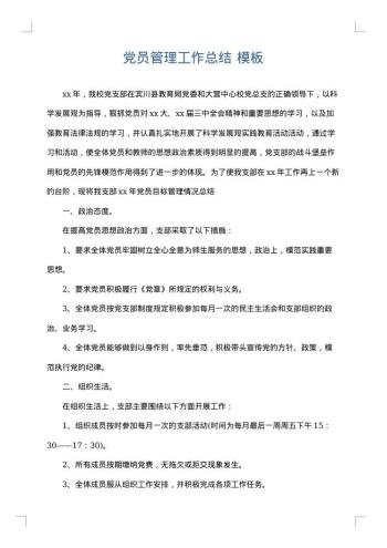 党员管理工作总结