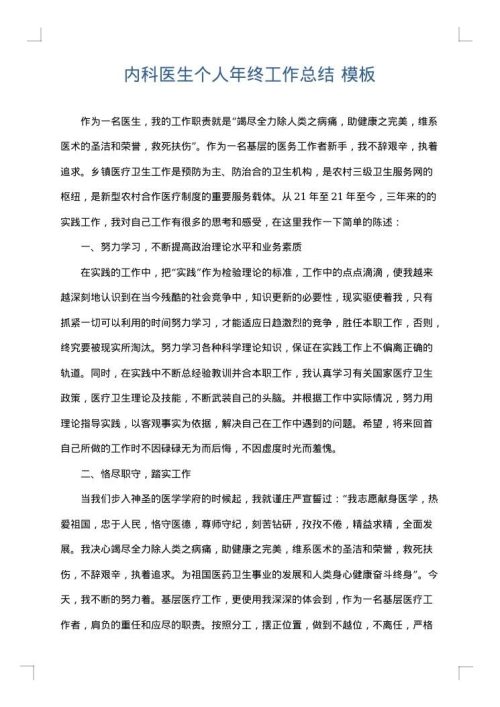 内科医生个人年终工作总结