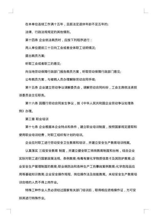 上市公司企业集体合同
