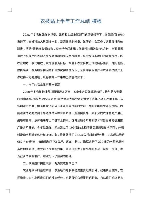 农技站上半年工作总结