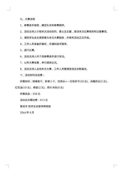 大学体育活动的策划书