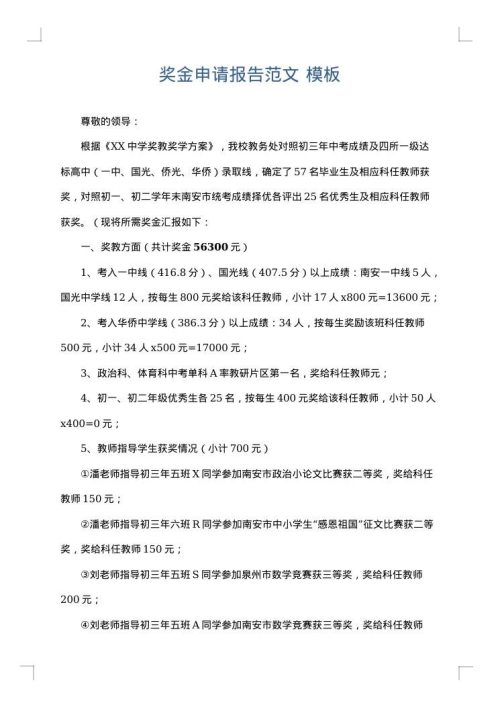 奖金申请报告范文