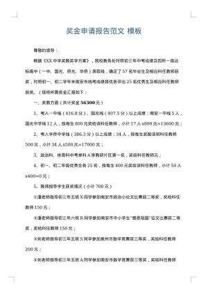 奖金申请报告范文