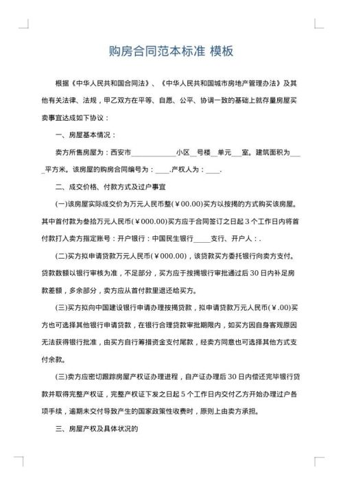 购房合同范本标准