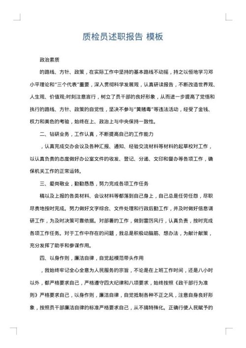 质检员述职报告