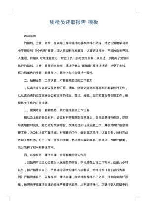 质检员述职报告