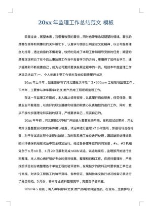 2025年监理工作总结范文