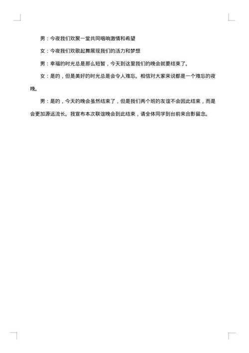 联谊活动主持人串词