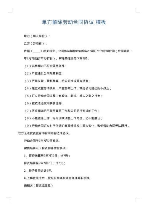 单方解除劳动合同协议