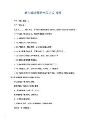 单方解除劳动合同协议