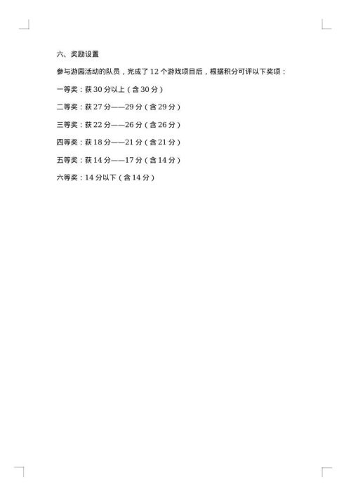 游园活动方案