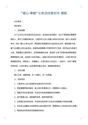 “爱心·奉献”义卖活动策划书
