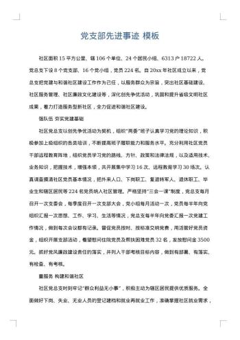 党支部先进事迹