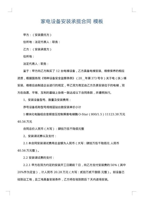 家电设备安装承揽合同