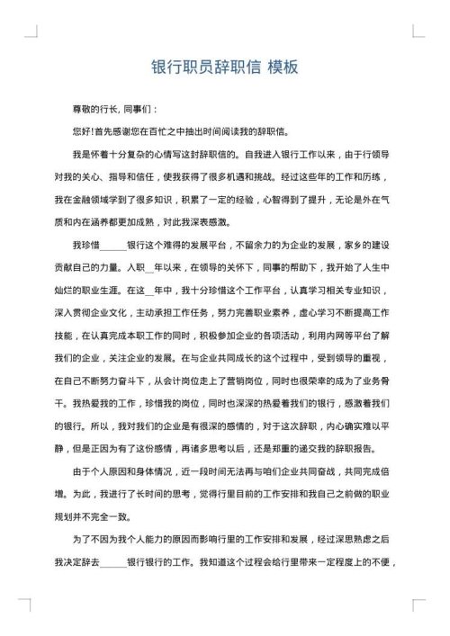 银行职员辞职信