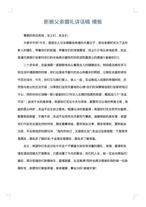 新娘父亲婚礼讲话稿