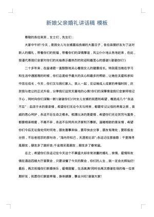 新娘父亲婚礼讲话稿