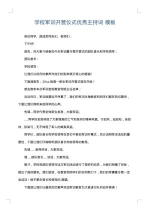 学校军训开营仪式优秀主持词