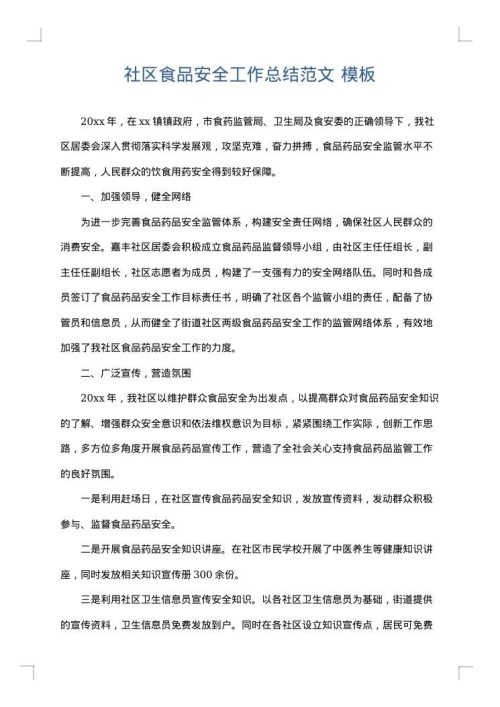 社区食品安全工作总结范文
