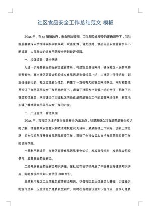 社区食品安全工作总结范文