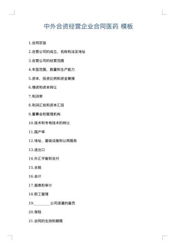 中外合资经营企业合同医药